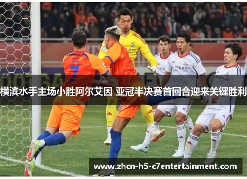 横滨水手主场小胜阿尔艾因 亚冠半决赛首回合迎来关键胜利