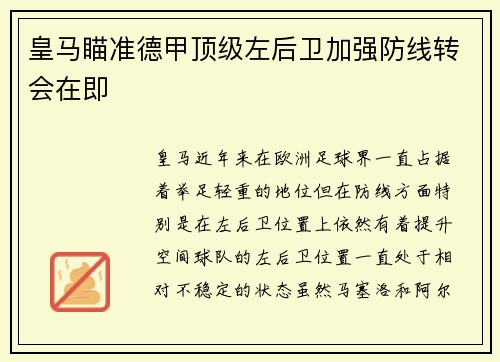 皇马瞄准德甲顶级左后卫加强防线转会在即