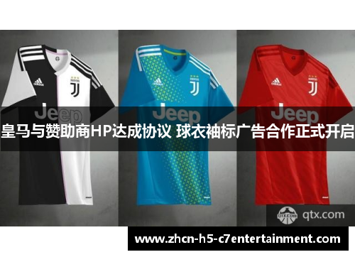 皇马与赞助商HP达成协议 球衣袖标广告合作正式开启