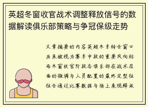 英超冬窗收官战术调整释放信号的数据解读俱乐部策略与争冠保级走势