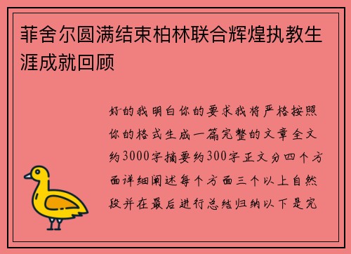 菲舍尔圆满结束柏林联合辉煌执教生涯成就回顾
