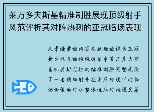 莱万多夫斯基精准制胜展现顶级射手风范评析其对阵热刺的亚冠临场表现