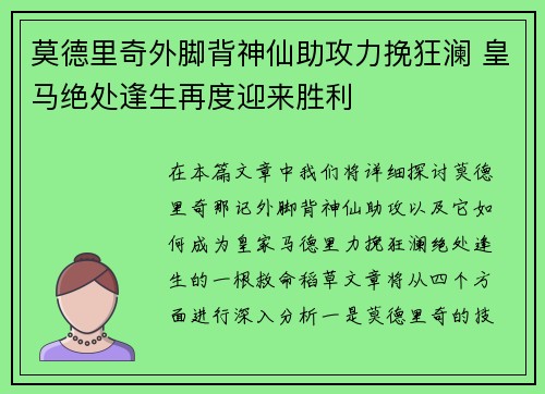 莫德里奇外脚背神仙助攻力挽狂澜 皇马绝处逢生再度迎来胜利