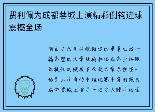 费利佩为成都蓉城上演精彩倒钩进球震撼全场 费利佩为成都蓉城上演精彩倒钩进球震撼全场