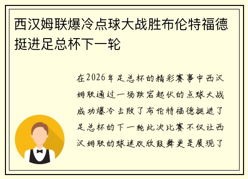 西汉姆联爆冷点球大战胜布伦特福德挺进足总杯下一轮 西汉姆联爆冷点球大战胜布伦特福德挺进足总杯下一轮