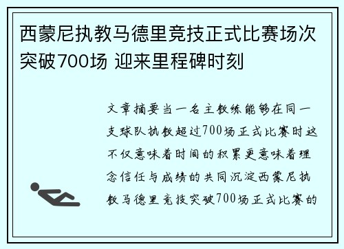 西蒙尼执教马德里竞技正式比赛场次突破700场 迎来里程碑时刻 西蒙尼执教马德里竞技正式比赛场次突破700场 迎来里程碑时刻