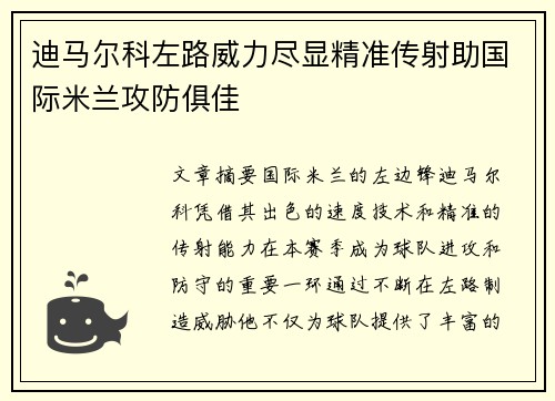 迪马尔科左路威力尽显精准传射助国际米兰攻防俱佳