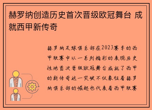 赫罗纳创造历史首次晋级欧冠舞台 成就西甲新传奇