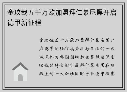 金玟哉五千万欧加盟拜仁慕尼黑开启德甲新征程 金玟哉五千万欧加盟拜仁慕尼黑开启德甲新征程