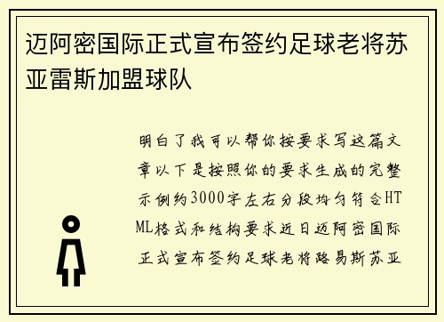 迈阿密国际正式宣布签约足球老将苏亚雷斯加盟球队