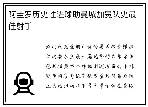 阿圭罗历史性进球助曼城加冕队史最佳射手