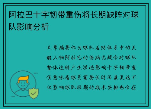 阿拉巴十字韧带重伤将长期缺阵对球队影响分析