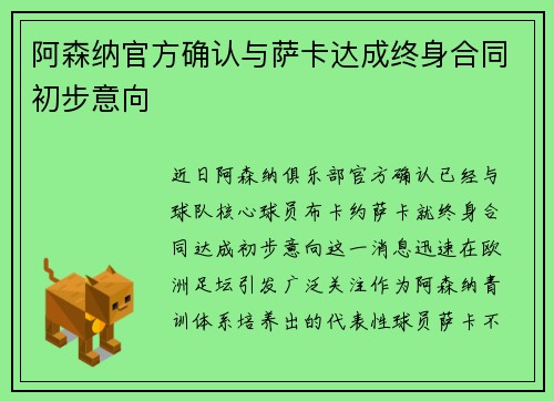 阿森纳官方确认与萨卡达成终身合同初步意向