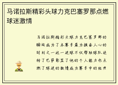 马诺拉斯精彩头球力克巴塞罗那点燃球迷激情