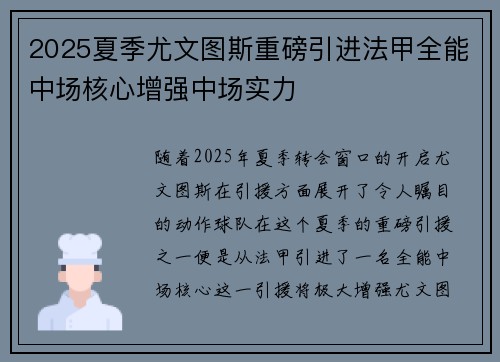 2025夏季尤文图斯重磅引进法甲全能中场核心增强中场实力