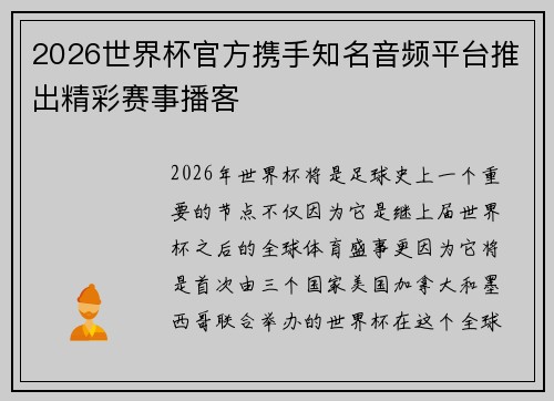 2026世界杯官方携手知名音频平台推出精彩赛事播客