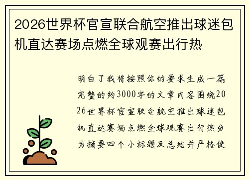2026世界杯官宣联合航空推出球迷包机直达赛场点燃全球观赛出行热