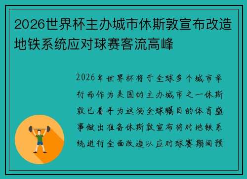 2026世界杯主办城市休斯敦宣布改造地铁系统应对球赛客流高峰