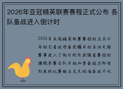 2026年亚冠精英联赛赛程正式公布 各队备战进入倒计时 2026年亚冠精英联赛赛程正式公布 各队备战进入倒计时