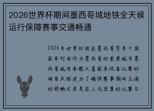 2026世界杯期间墨西哥城地铁全天候运行保障赛事交通畅通 2026世界杯期间墨西哥城地铁全天候运行保障赛事交通畅通