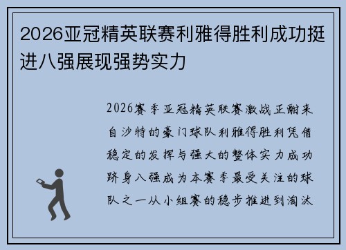 2026亚冠精英联赛利雅得胜利成功挺进八强展现强势实力