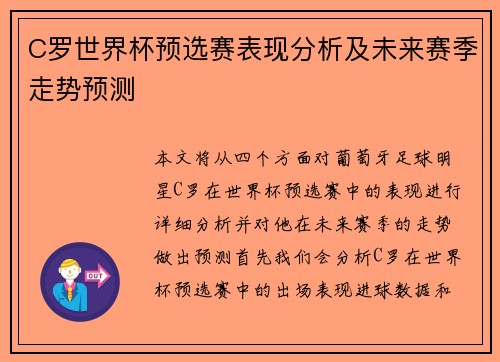 C罗世界杯预选赛表现分析及未来赛季走势预测