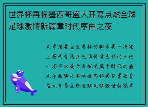世界杯再临墨西哥盛大开幕点燃全球足球激情新篇章时代序曲之夜 世界杯再临墨西哥盛大开幕点燃全球足球激情新篇章时代序曲之夜
