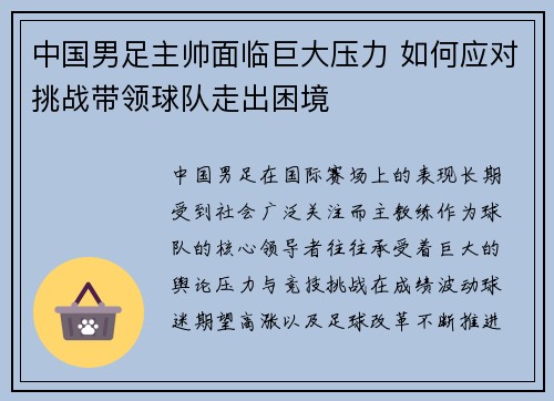 中国男足主帅面临巨大压力 如何应对挑战带领球队走出困境