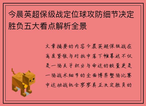 今晨英超保级战定位球攻防细节决定胜负五大看点解析全景