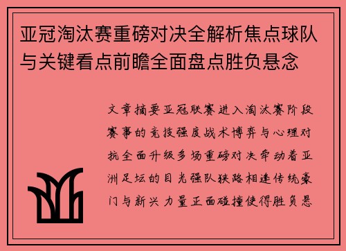 亚冠淘汰赛重磅对决全解析焦点球队与关键看点前瞻全面盘点胜负悬念 亚冠淘汰赛重磅对决全解析焦点球队与关键看点前瞻全面盘点胜负悬念