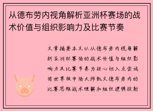 从德布劳内视角解析亚洲杯赛场的战术价值与组织影响力及比赛节奏