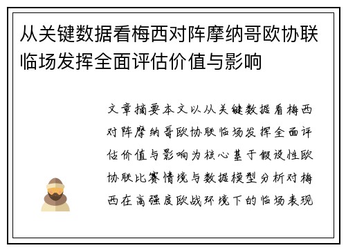 从关键数据看梅西对阵摩纳哥欧协联临场发挥全面评估价值与影响