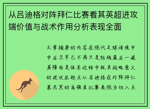 从吕迪格对阵拜仁比赛看其英超进攻端价值与战术作用分析表现全面