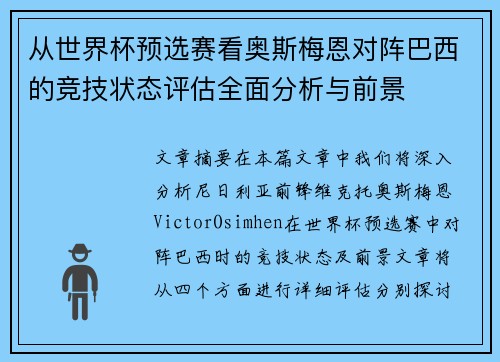 从世界杯预选赛看奥斯梅恩对阵巴西的竞技状态评估全面分析与前景 从世界杯预选赛看奥斯梅恩对阵巴西的竞技状态评估全面分析与前景