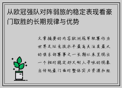 从欧冠强队对阵弱旅的稳定表现看豪门取胜的长期规律与优势