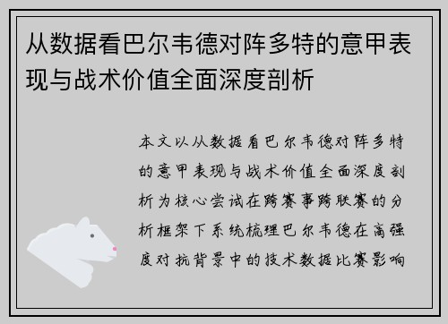 从数据看巴尔韦德对阵多特的意甲表现与战术价值全面深度剖析 从数据看巴尔韦德对阵多特的意甲表现与战术价值全面深度剖析