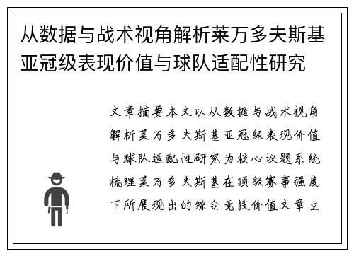 从数据与战术视角解析莱万多夫斯基亚冠级表现价值与球队适配性研究