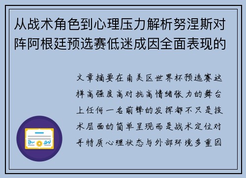从战术角色到心理压力解析努涅斯对阵阿根廷预选赛低迷成因全面表现的多维原因分析 从战术角色到心理压力解析努涅斯对阵阿根廷预选赛低迷成因全面表现的多维原因分析