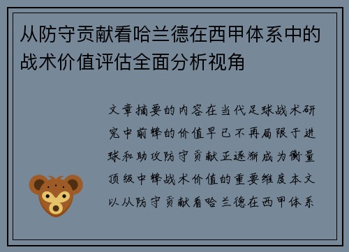 从防守贡献看哈兰德在西甲体系中的战术价值评估全面分析视角 从防守贡献看哈兰德在西甲体系中的战术价值评估全面分析视角