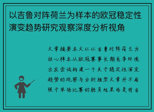 以吉鲁对阵荷兰为样本的欧冠稳定性演变趋势研究观察深度分析视角