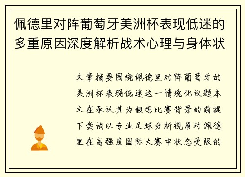 佩德里对阵葡萄牙美洲杯表现低迷的多重原因深度解析战术心理与身体状态综合审视 佩德里对阵葡萄牙美洲杯表现低迷的多重原因深度解析战术心理与身体状态综合审视
