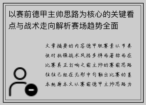 以赛前德甲主帅思路为核心的关键看点与战术走向解析赛场趋势全面 以赛前德甲主帅思路为核心的关键看点与战术走向解析赛场趋势全面