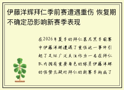 伊藤洋辉拜仁季前赛遭遇重伤 恢复期不确定恐影响新赛季表现 伊藤洋辉拜仁季前赛遭遇重伤 恢复期不确定恐影响新赛季表现