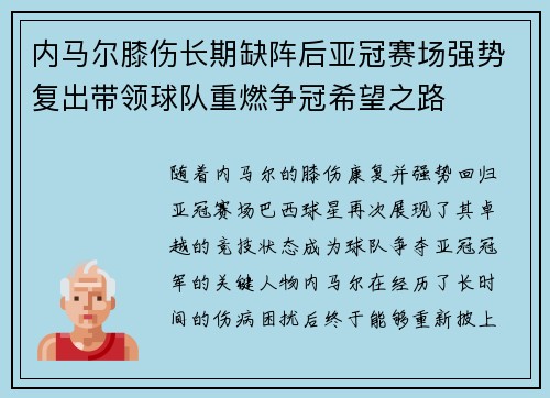 内马尔膝伤长期缺阵后亚冠赛场强势复出带领球队重燃争冠希望之路 内马尔膝伤长期缺阵后亚冠赛场强势复出带领球队重燃争冠希望之路