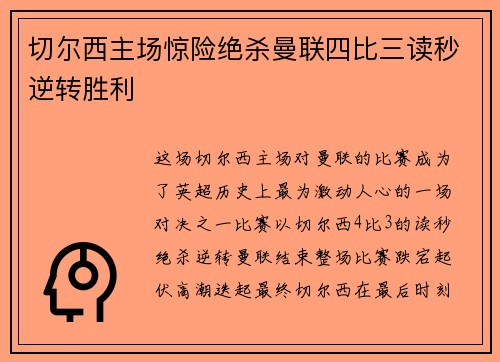 切尔西主场惊险绝杀曼联四比三读秒逆转胜利
