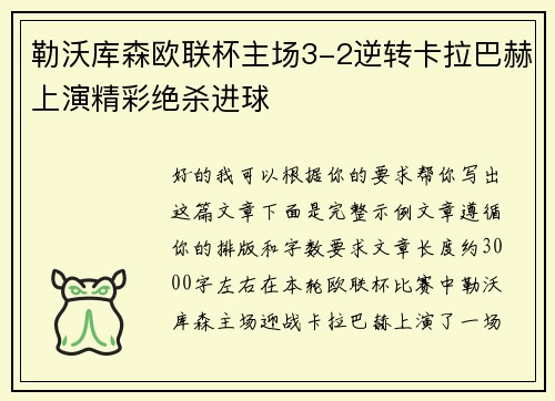 勒沃库森欧联杯主场3-2逆转卡拉巴赫上演精彩绝杀进球
