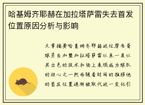 哈基姆齐耶赫在加拉塔萨雷失去首发位置原因分析与影响