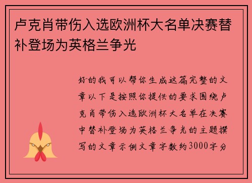 卢克肖带伤入选欧洲杯大名单决赛替补登场为英格兰争光