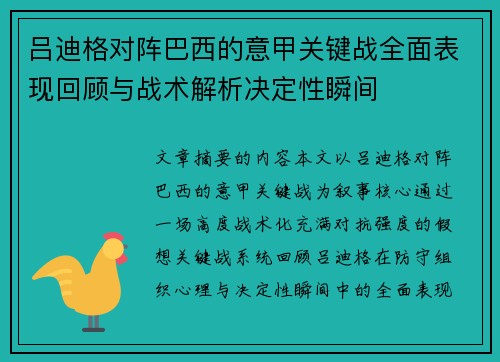 吕迪格对阵巴西的意甲关键战全面表现回顾与战术解析决定性瞬间 吕迪格对阵巴西的意甲关键战全面表现回顾与战术解析决定性瞬间
