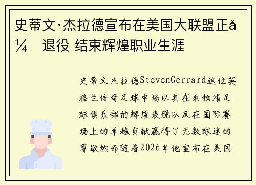 史蒂文·杰拉德宣布在美国大联盟正式退役 结束辉煌职业生涯
